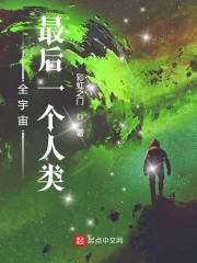 全宇宙最后一个人类幼崽