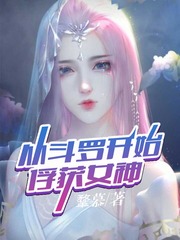 从斗罗开始俘获女神八一