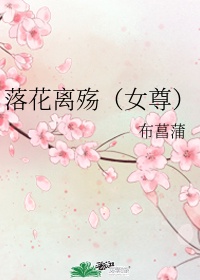 落花离殇女尊