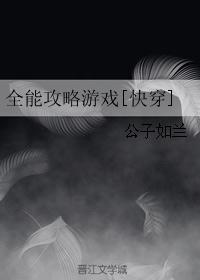 全能攻略游戏[快穿]