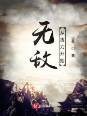 无敌从拔刀开始