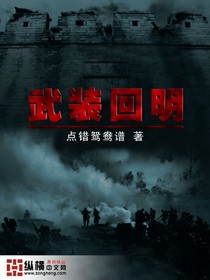 武装回明