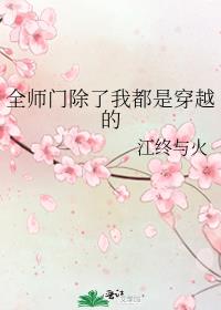 全师门除了我都是穿越的