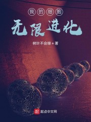 我的细胞无限进化